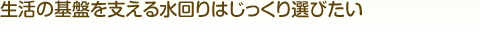 住宅設備