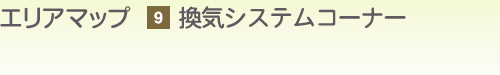 エリアマップ（1）展示棟