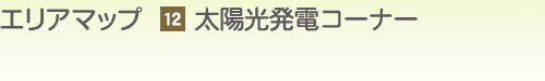 エリアマップ（1）展示棟