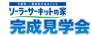 ソーラーサーキット（外断熱二重通気工法）の家　完成見学会